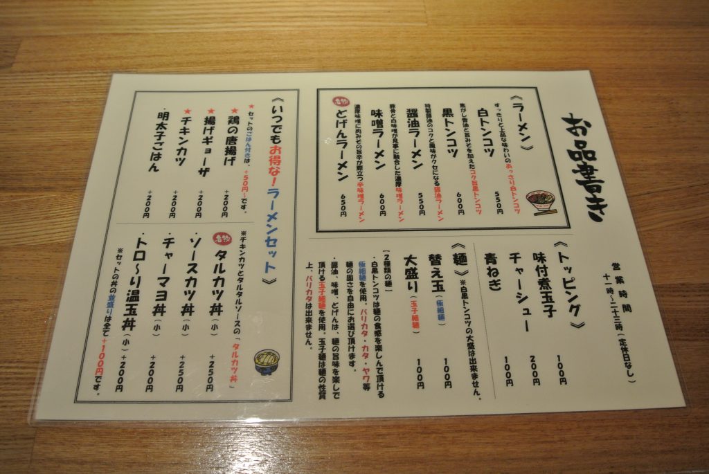 くるめラーメン どげん屋｜お品書き１