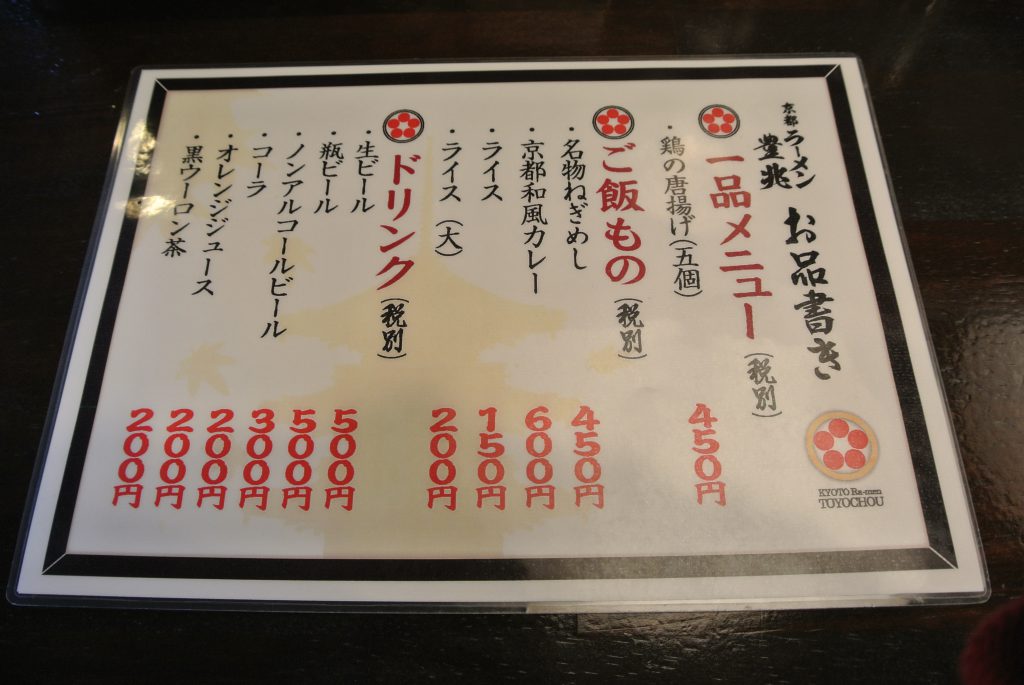 京都ラーメン 豊兆｜お品書き２
