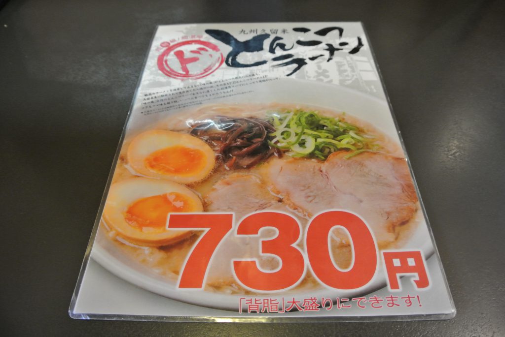 博多ラーメン味の蔵 サファ 福山本店｜MENU９