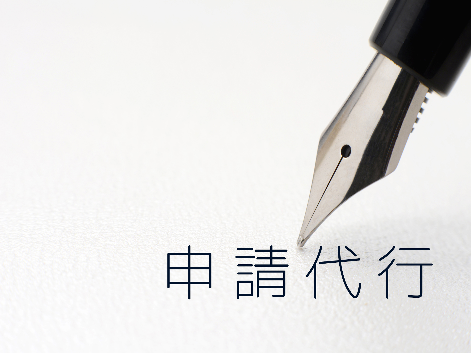 申請代行 代行業務 有限会社桑田モータース