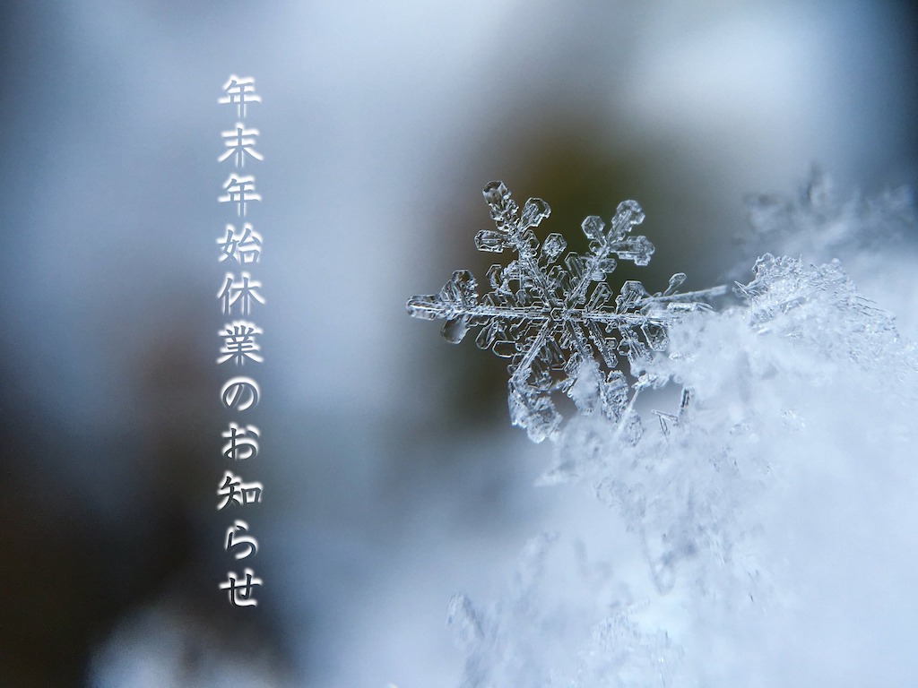 ２０１９年度　年末年始休業のお知らせ