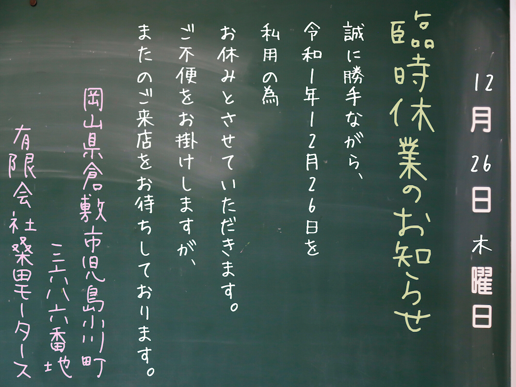 ２０１９年１２月２６日の臨時休業のお知らせ