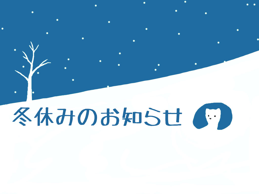 ２０２０年度　年末年始休業のお知らせ